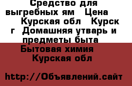 Средство для выгребных ям › Цена ­ 120 - Курская обл., Курск г. Домашняя утварь и предметы быта » Бытовая химия   . Курская обл.